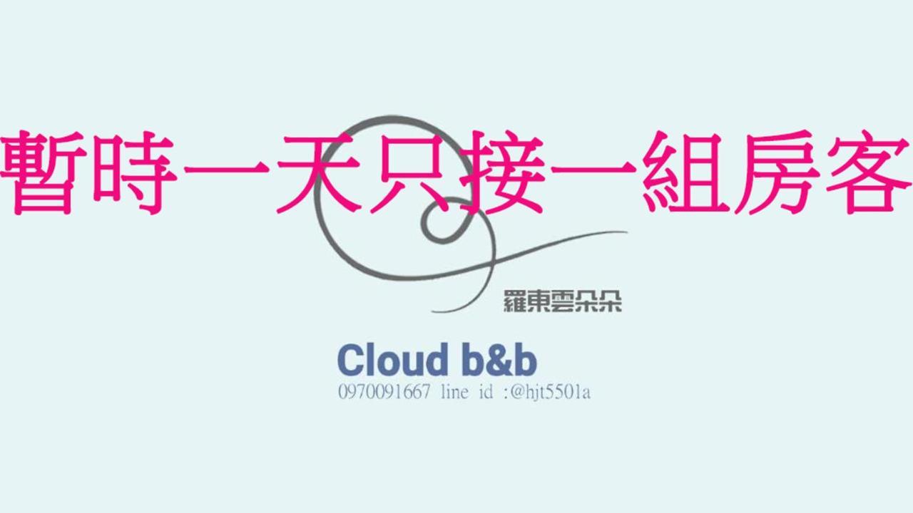 充電樁 羅東雲朵朵cloud B&B免費洗衣機 烘衣機 近週三清溝 星巴克咖啡豆 國旅卡特約店 Luodong Exterior photo